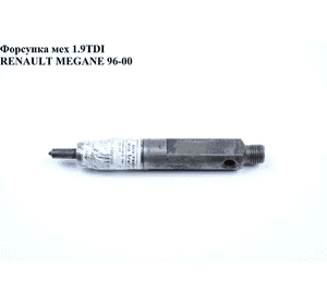 Форсунка механическая 1.9TDI  RENAULT MEGANE 95-03 (РЕНО МЕГАН) (0432193611, 7700112883)