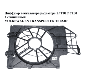 Диффузор вентилятора радиатора 1.9TDI 2.5TDI 1 секционный VOLKSWAGEN TRANSPORTER T5 03-09 (ФОЛЬКСВАГЕН Диффузор вентилятора радиатора 1.9TDI 2.5TDI 1 секционный VOLKSWAGEN TRANSPORTER T5 03-09 (ФОЛЬКСВАГЕН