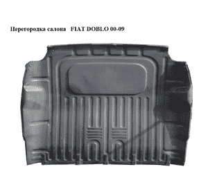 Перегородка салона   FIAT DOBLO 00-09 (ФИАТ ДОБЛО) (51718472, 51718470) Перегородка салона   FIAT DOBLO 00-09 (ФИАТ ДОБЛО) (51718472, 51718470)