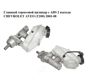 Главный тормозной цилиндр с ABS  2 выхода CHEVROLET AVEO (T200) 2003-08 (ШЕВРОЛЕТ АВЕО) (96534609)