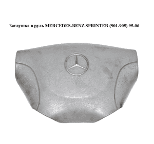 Заглушка в руль   MERCEDES-BENZ SPRINTER (901-905) 95-06 (МЕРСЕДЕС БЕНЦ СПРИНТЕР) (A9014640131, 9014640131) Заглушка в руль   MERCEDES-BENZ SPRINTER (901-905) 95-06 (МЕРСЕДЕС БЕНЦ СПРИНТЕР) (A9014640131, 9014640131)