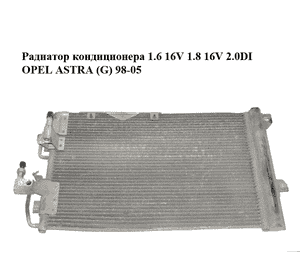 Радиатор кондиционера 1.6 16V 1.8 16V 2.0DI OPEL ASTRA (G) 98-05 (ОПЕЛЬ АСТРА G) (24431901) Радиатор кондиционера 1.6 16V 1.8 16V 2.0DI OPEL ASTRA (G) 98-05 (ОПЕЛЬ АСТРА G) (24431901)