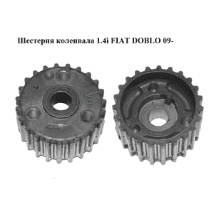 Шестерня коленвала 1.4i  FIAT DOBLO 09-  (ФИАТ ДОБЛО) (55203781) Шестерня коленвала 1.4i  FIAT DOBLO 09-  (ФИАТ ДОБЛО) (55203781)