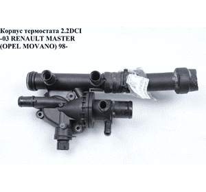 Корпус термостата 2.2DCI-2.5DCI  RENAULT MASTER  98-10 (РЕНО МАСТЕР) (8200154300, 8200021008, 8200010028, Корпус термостата 2.2DCI-2.5DCI  RENAULT MASTER  98-10 (РЕНО МАСТЕР) (8200154300, 8200021008, 8200010028,