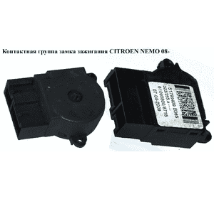 Контактная группа замка зажигания   CITROEN NEMO 08- (СИТРОЕН НЕМО) (51799409) Контактная группа замка зажигания   CITROEN NEMO 08- (СИТРОЕН НЕМО) (51799409)