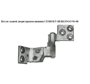Петля двери задней правой  нижняя CITROEN BERLINGO 96-08 (СИТРОЕН БЕРЛИНГО) (871770) Петля двери задней правой  нижняя CITROEN BERLINGO 96-08 (СИТРОЕН БЕРЛИНГО) (871770)