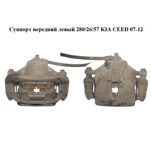 Суппорт передний левый  280/26/57 KIA CEED 07-12 (КИА СИД) (581101H000, 58110-1H000) Суппорт передний левый  280/26/57 KIA CEED 07-12 (КИА СИД) (581101H000, 58110-1H000)
