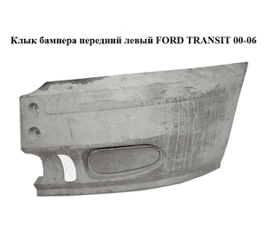 Клык бампера передний левый   FORD TRANSIT 00-06 (ФОРД ТРАНЗИТ) (4352684, YC1517E889ACW, YC15-17E889-ACW, Клык бампера передний левый   FORD TRANSIT 00-06 (ФОРД ТРАНЗИТ) (4352684, YC1517E889ACW, YC15-17E889-ACW,