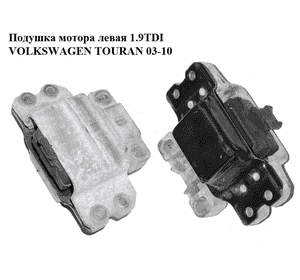 Подушка мотора левая 1.9TDI  VOLKSWAGEN TOURAN 03-10 (ФОЛЬКСВАГЕН ТАУРАН) (1K0199555N)