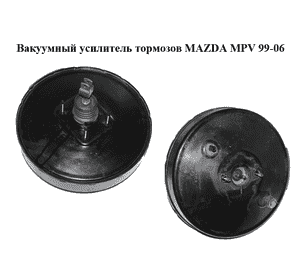 Вакуумный усилитель тормозов   MAZDA MPV 99-06 (МАЗДА ) (876-09000, 87609000) Вакуумный усилитель тормозов   MAZDA MPV 99-06 (МАЗДА ) (876-09000, 87609000)