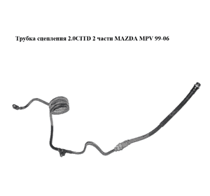 Трубка сцепления 2.0CITD 2 части MAZDA MPV 99-06 (МАЗДА ) (LD6241360, LD6241380A) Трубка сцепления 2.0CITD 2 части MAZDA MPV 99-06 (МАЗДА ) (LD6241360, LD6241380A)