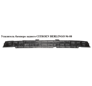Усилитель бампера заднего   CITROEN BERLINGO 96-08 (СИТРОЕН БЕРЛИНГО) (9619437780, 7414QV) Усилитель бампера заднего   CITROEN BERLINGO 96-08 (СИТРОЕН БЕРЛИНГО) (9619437780, 7414QV)