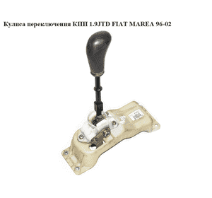 Кулиса переключения КПП 1.9JTD  FIAT MAREA 96-02 (ФИАТ МАРЕА) (60812697) Кулиса переключения КПП 1.9JTD  FIAT MAREA 96-02 (ФИАТ МАРЕА) (60812697)