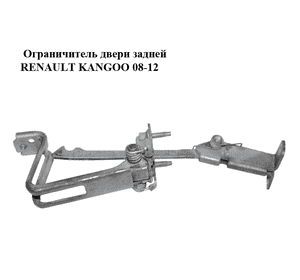 Ограничитель двери задней   RENAULT KANGOO 08-12 (РЕНО КАНГО) (8200497808, 8200497809) Ограничитель двери задней   RENAULT KANGOO 08-12 (РЕНО КАНГО) (8200497808, 8200497809)