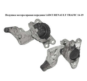Подушка мотора правая  передняя 1.6DCI RENAULT TRAFIC 14-19 (РЕНО ТРАФИК) (112101360R, 112841371R) Подушка мотора правая  передняя 1.6DCI RENAULT TRAFIC 14-19 (РЕНО ТРАФИК) (112101360R, 112841371R)