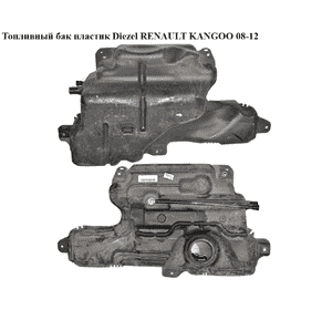 Топливный бак пластик  Diezel RENAULT KANGOO 08-12 (РЕНО КАНГО) (8200935682, 7701207449, 7701206096, Топливный бак пластик  Diezel RENAULT KANGOO 08-12 (РЕНО КАНГО) (8200935682, 7701207449, 7701206096,