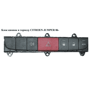 Блок кнопок в торпеду   CITROEN JUMPER 06- (СИТРОЕН ДЖАМПЕР) (7354213610) Блок кнопок в торпеду   CITROEN JUMPER 06- (СИТРОЕН ДЖАМПЕР) (7354213610)
