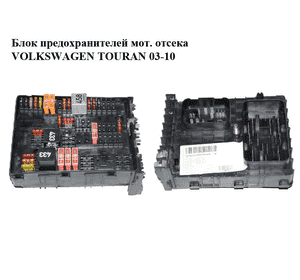 Блок предохранителей моторного отсека   VOLKSWAGEN TOURAN 03-10 (ФОЛЬКСВАГЕН ТАУРАН) (1K0937124K) Блок предохранителей моторного отсека   VOLKSWAGEN TOURAN 03-10 (ФОЛЬКСВАГЕН ТАУРАН) (1K0937124K)