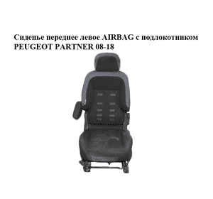 Сиденье переднее левое  AIRBAG с подлокотником PEUGEOT PARTNER 08-18 (ПЕЖО ПАРТНЕР) (8906.TN, 8906.TW, 8906TN, Сиденье переднее левое  AIRBAG с подлокотником PEUGEOT PARTNER 08-18 (ПЕЖО ПАРТНЕР) (8906.TN, 8906.TW, 8906TN,
