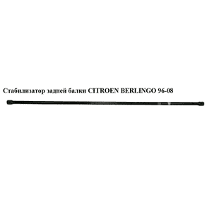 Стабилизатор  задней балки   CITROEN BERLINGO 96-08 (СИТРОЕН БЕРЛИНГО) (5170А1, YFGY-P009B, YFGY-P009C)