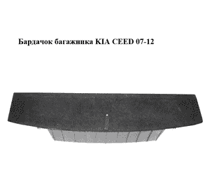 Бардачок  багажника KIA CEED 07-12 (КИА СИД) (85715-1H610, 857151H610) Бардачок  багажника KIA CEED 07-12 (КИА СИД) (85715-1H610, 857151H610)