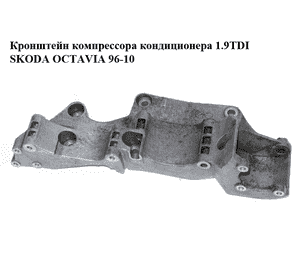 Кронштейн компрессора кондиционера 1.9TDI  SKODA OCTAVIA 96-10 (ШКОДА ОКТАВИЯ) (R045903143C) Кронштейн компрессора кондиционера 1.9TDI  SKODA OCTAVIA 96-10 (ШКОДА ОКТАВИЯ) (R045903143C)