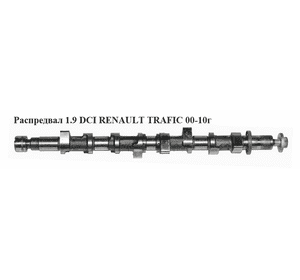 Распредвал 1.9 DCI  RENAULT TRAFIC 00-10 (РЕНО ТРАФИК) (8200084742) Распредвал 1.9 DCI  RENAULT TRAFIC 00-10 (РЕНО ТРАФИК) (8200084742)