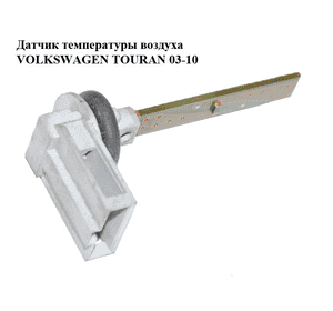 Датчик температуры воздуха   VOLKSWAGEN TOURAN 03-10 (ФОЛЬКСВАГЕН ТАУРАН) (4B0820539) Датчик температуры воздуха   VOLKSWAGEN TOURAN 03-10 (ФОЛЬКСВАГЕН ТАУРАН) (4B0820539)