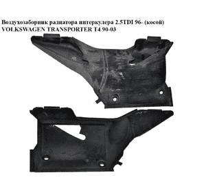 Воздухозаборник радиатора интеркулера 2.5TDI 96- (косой) VOLKSWAGEN TRANSPORTER T4 90-03 (ФОЛЬКСВАГЕН Воздухозаборник радиатора интеркулера 2.5TDI 96- (косой) VOLKSWAGEN TRANSPORTER T4 90-03 (ФОЛЬКСВАГЕН