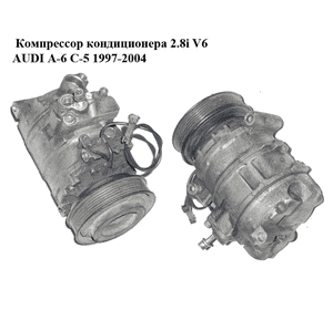 Компрессор кондиционера 2.8i V6 AUDI A-6 C-5   1997-2004  ( АУДИ А6 ) (4B0260805B)