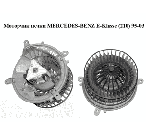 Моторчик печки   MERCEDES-BENZ E-Klasse (210) 95-03 (МЕРСЕДЕС БЕНЦ 210) (9449150056)