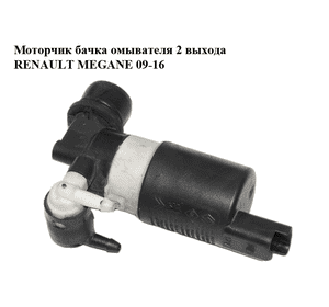 Моторчик бачка омывателя  2 выхода RENAULT MEGANE 09-16 (РЕНО МЕГАН) (8200031805, 7700430078, 289200001R)