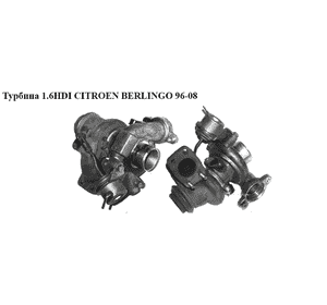 Турбина 1.6HDI  CITROEN BERLINGO 96-08 (СИТРОЕН БЕРЛИНГО) (9657603780, 49173-07503, 4917307503) Турбина 1.6HDI  CITROEN BERLINGO 96-08 (СИТРОЕН БЕРЛИНГО) (9657603780, 49173-07503, 4917307503)