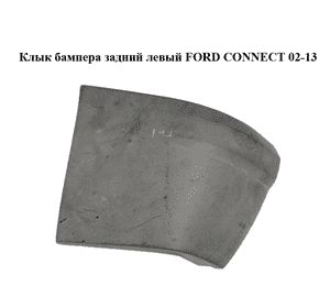 Клык бампера задний левый   FORD CONNECT 02-13 (ФОРД КОННЕКТ) (4420161, 2T1417927AD, 2T14-17927-AD, Клык бампера задний левый   FORD CONNECT 02-13 (ФОРД КОННЕКТ) (4420161, 2T1417927AD, 2T14-17927-AD,