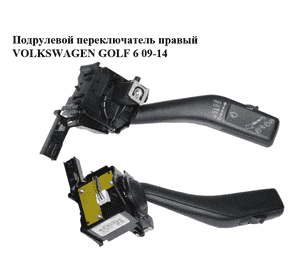 Подрулевой переключатель правый   VOLKSWAGEN GOLF 6 09-14 (ФОЛЬКСВАГЕН  ГОЛЬФ 6) (1K0953519H) Подрулевой переключатель правый   VOLKSWAGEN GOLF 6 09-14 (ФОЛЬКСВАГЕН  ГОЛЬФ 6) (1K0953519H)