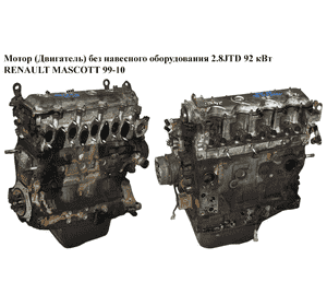 Мотор (Двигатель) без навесного оборудования 2.8JTD 92 кВт RENAULT MASCOTT 99-10  (РЕНО МАСКОТТ) (8140.43S,