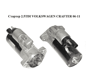 Стартер 2.5TDI  VOLKSWAGEN CRAFTER 06-11 (ФОЛЬКСВАГЕН  КРАФТЕР) (0986021630) Стартер 2.5TDI  VOLKSWAGEN CRAFTER 06-11 (ФОЛЬКСВАГЕН  КРАФТЕР) (0986021630)