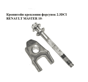 Кронштейн крепления форсунок 2.3DCI  RENAULT MASTER 10-(РЕНО МАСТЕР) (8200711592, 8200376373, 16610-00Q0F, 1661000Q0F) Кронштейн крепления форсунок 2.3DCI  RENAULT MASTER 10-(РЕНО МАСТЕР) (8200711592, 8200376373, 16610-00Q0F, 1661000Q0F)
