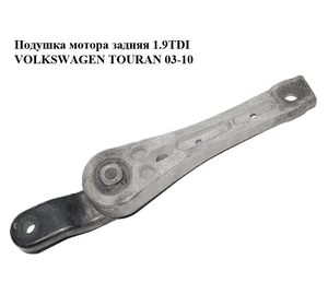 Подушка мотора задняя 1.9TDI  VOLKSWAGEN TOURAN 03-10 (ФОЛЬКСВАГЕН ТАУРАН) (1K0199855L) Подушка мотора задняя 1.9TDI  VOLKSWAGEN TOURAN 03-10 (ФОЛЬКСВАГЕН ТАУРАН) (1K0199855L)