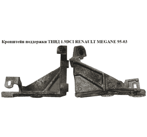 Кронштейн поддержки ТНВД 1.9DCI  RENAULT MEGANE 95-03 (РЕНО МЕГАН) (7700115681) Кронштейн поддержки ТНВД 1.9DCI  RENAULT MEGANE 95-03 (РЕНО МЕГАН) (7700115681)