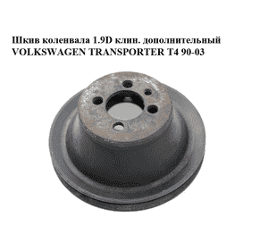 Шкив коленвала 1.9D клин. дополнительный VOLKSWAGEN TRANSPORTER T4 90-03 (ФОЛЬКСВАГЕН  ТРАНСПОРТЕР Т4) Шкив коленвала 1.9D клин. дополнительный VOLKSWAGEN TRANSPORTER T4 90-03 (ФОЛЬКСВАГЕН  ТРАНСПОРТЕР Т4)