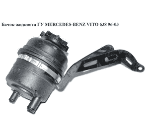 Бачок жидкости ГУ   MERCEDES-BENZ VITO 638 96-03 (МЕРСЕДЕС ВИТО 638) (A6384600083, 6384600083) Бачок жидкости ГУ   MERCEDES-BENZ VITO 638 96-03 (МЕРСЕДЕС ВИТО 638) (A6384600083, 6384600083)