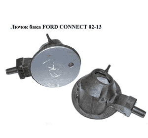 Лючок бака   FORD CONNECT 02-13 (ФОРД КОННЕКТ) (5125863, 2T14V40354AK, 2T14-V40354-AK, 2T14V405A02AG, Лючок бака   FORD CONNECT 02-13 (ФОРД КОННЕКТ) (5125863, 2T14V40354AK, 2T14-V40354-AK, 2T14V405A02AG,