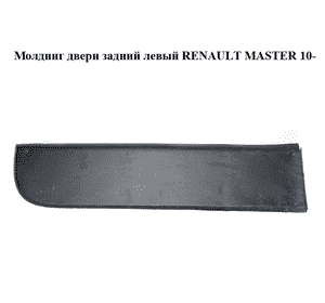 Молдинг двери задний левый   RENAULT MASTER 10-(РЕНО МАСТЕР) (908510003R) Молдинг двери задний левый   RENAULT MASTER 10-(РЕНО МАСТЕР) (908510003R)