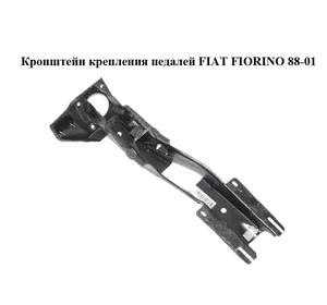 Кронштейн крепления педалей   FIAT FIORINO 88-01 (ФИАТ ФИОРИНО) (97625142) Кронштейн крепления педалей   FIAT FIORINO 88-01 (ФИАТ ФИОРИНО) (97625142)