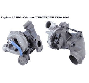 Турбина 2.0 HDI Garrett CITROEN BERLINGO 96-08 (СИТРОЕН БЕРЛИНГО) (9622526980, 9645247280, 0375C8, 0375F1, Турбина 2.0 HDI Garrett CITROEN BERLINGO 96-08 (СИТРОЕН БЕРЛИНГО) (9622526980, 9645247280, 0375C8, 0375F1,