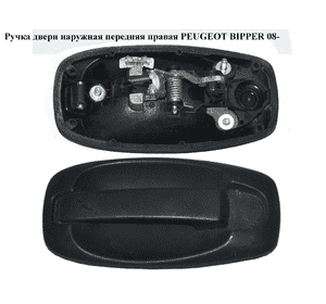 Ручка двери наруж. передняя правая   PEUGEOT BIPPER 08-(ПЕЖО БИППЕР) (9101NS, 735545496, 1608302780, Ручка двери наруж. передняя правая   PEUGEOT BIPPER 08-(ПЕЖО БИППЕР) (9101NS, 735545496, 1608302780,