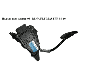 Педаль газа электр.   RENAULT MASTER  98-10 (РЕНО МАСТЕР) (7700314526, 93184226, 4403516, 4415966, 9111516) Педаль газа электр.   RENAULT MASTER  98-10 (РЕНО МАСТЕР) (7700314526, 93184226, 4403516, 4415966, 9111516)
