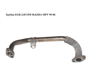 Трубка EGR 2.0CITD  MAZDA MPV 99-06 (МАЗДА ) (RF5C203BXA) Трубка EGR 2.0CITD  MAZDA MPV 99-06 (МАЗДА ) (RF5C203BXA)