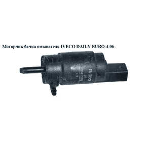 Моторчик бачка омывателя  1 выход IVECO DAILY EURO-4 06- (ИВЕКО ДЕЙЛИ ЕВРО 4) (504015670) Моторчик бачка омывателя  1 выход IVECO DAILY EURO-4 06- (ИВЕКО ДЕЙЛИ ЕВРО 4) (504015670)